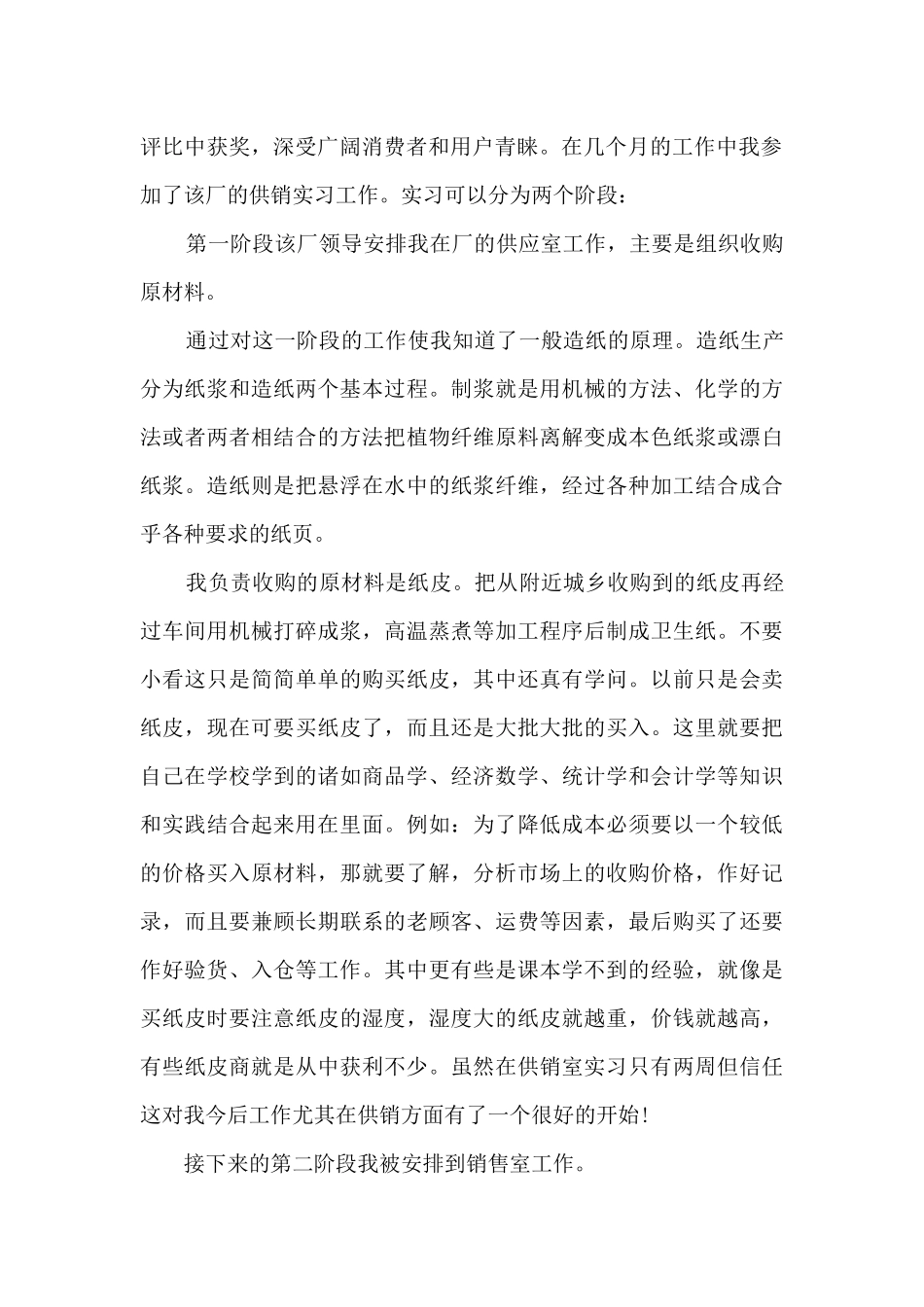 2024销售员实习工作总结5篇_第2页