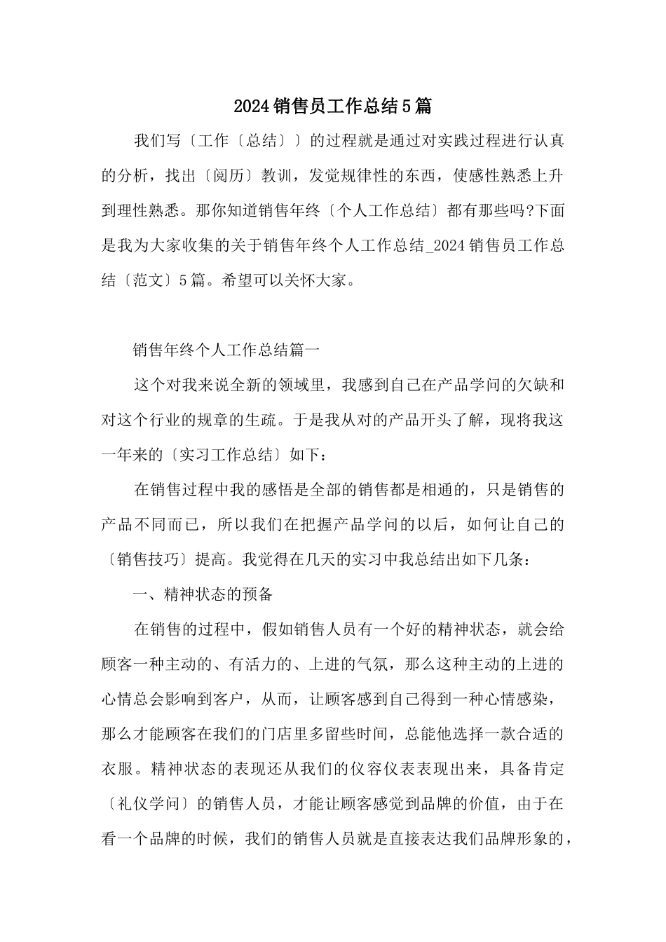 2024销售员工作总结5篇_第1页