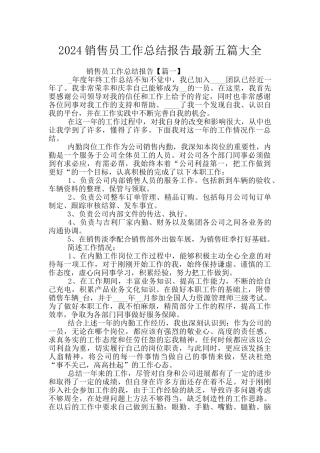 2024销售员工作总结报告最新五篇大全