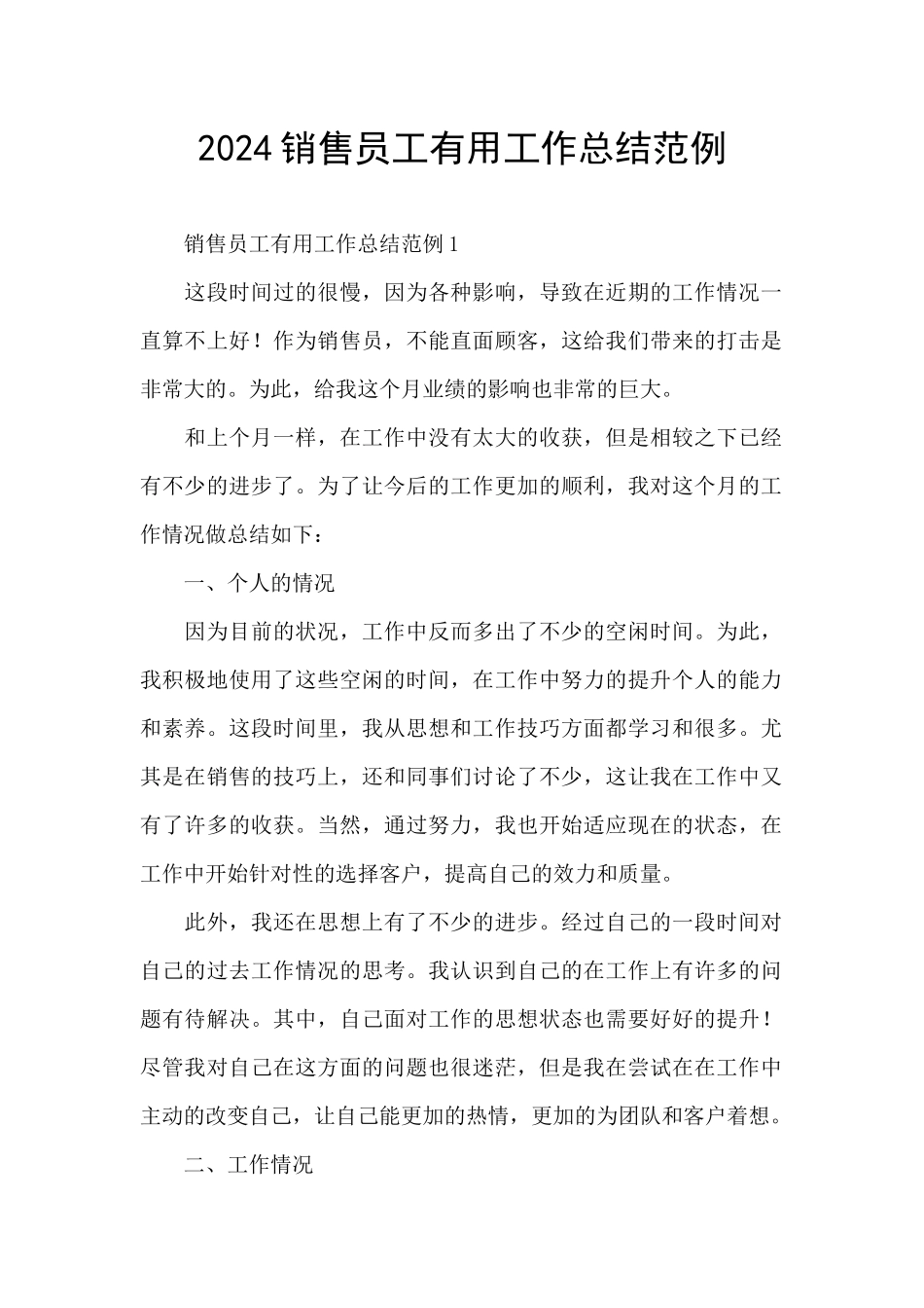 2024销售员工实用工作总结范例_第1页