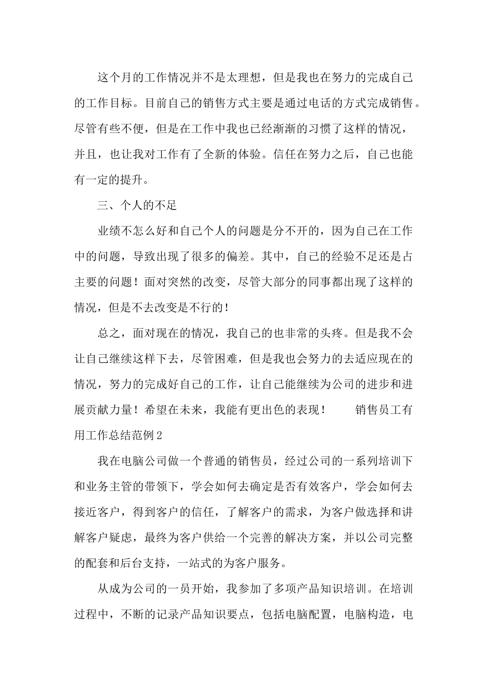 2024销售员工实用工作总结范例_第2页