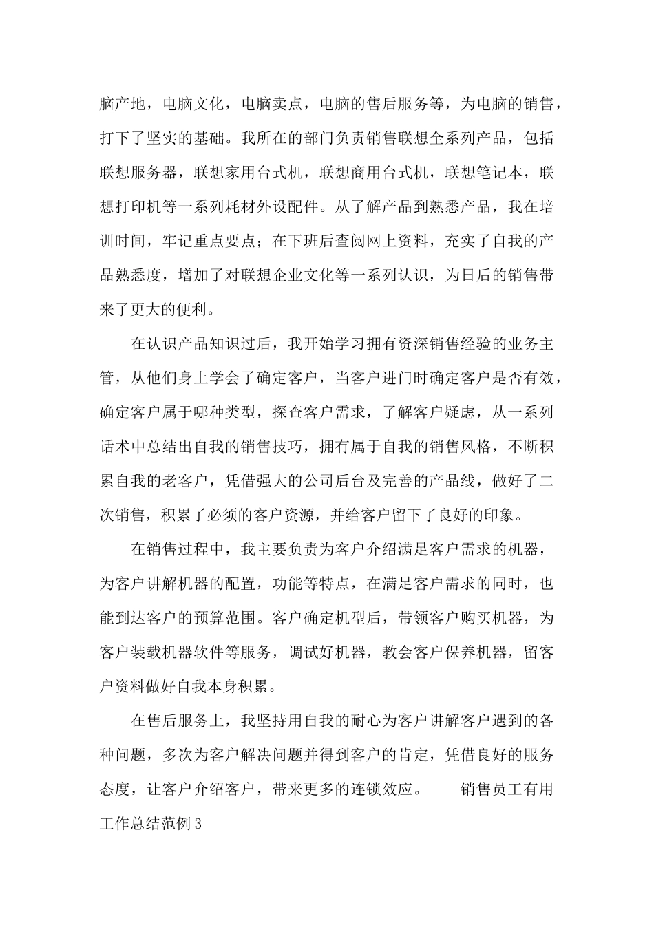2024销售员工实用工作总结范例_第3页