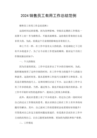 2024销售员工实用工作总结范例