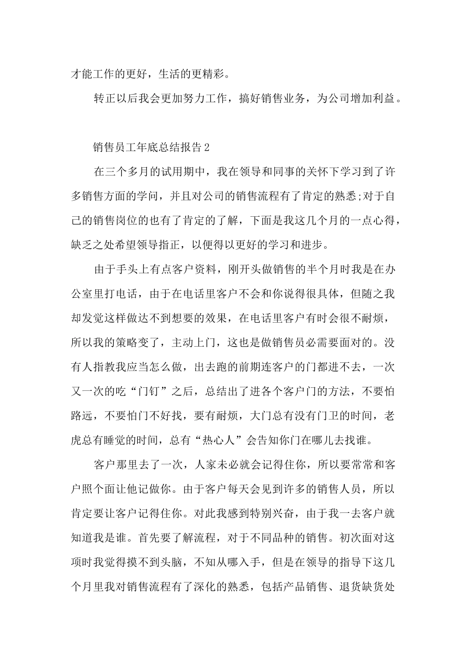 2024销售员工年底总结报告（五篇）_第3页