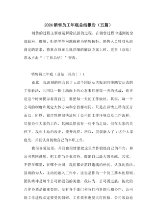 2024销售员工年底总结报告（五篇）