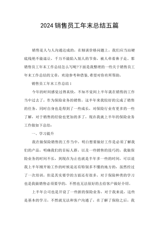 2024销售员工年末总结五篇