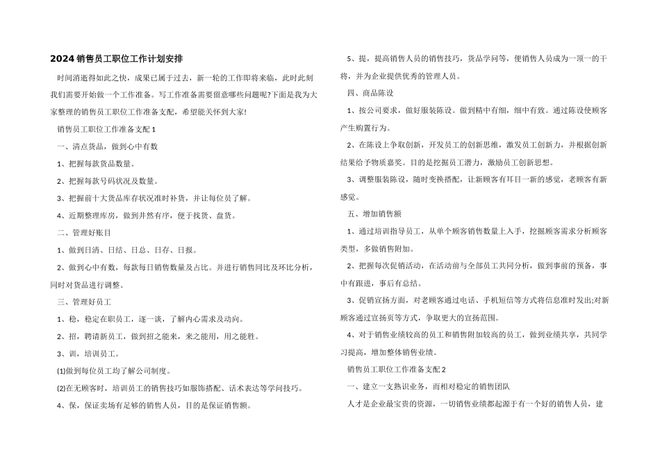 2024销售员工职位工作计划安排_第1页