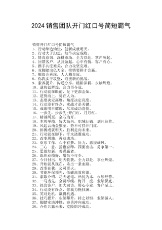 2024销售团队开门红口号简短霸气