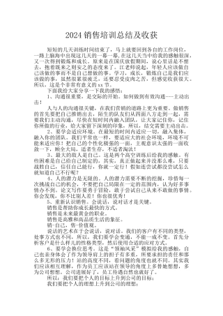 2024销售培训总结及收获