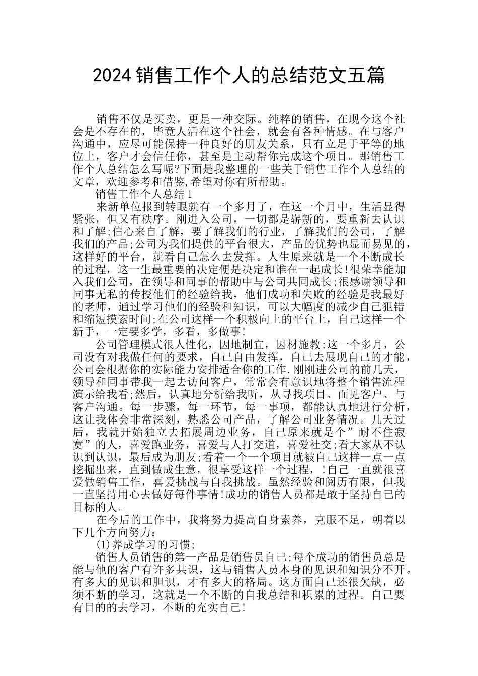 2024销售工作个人的总结范文五篇_第1页