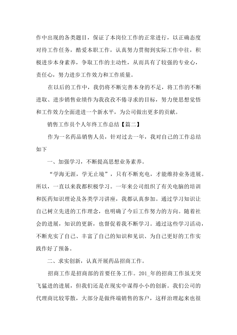 2024销售工作员个人年终工作总结汇报_第3页