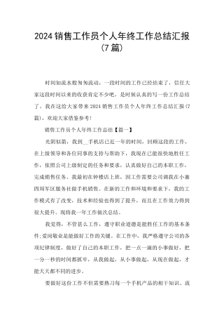 2024销售工作员个人年终工作总结汇报