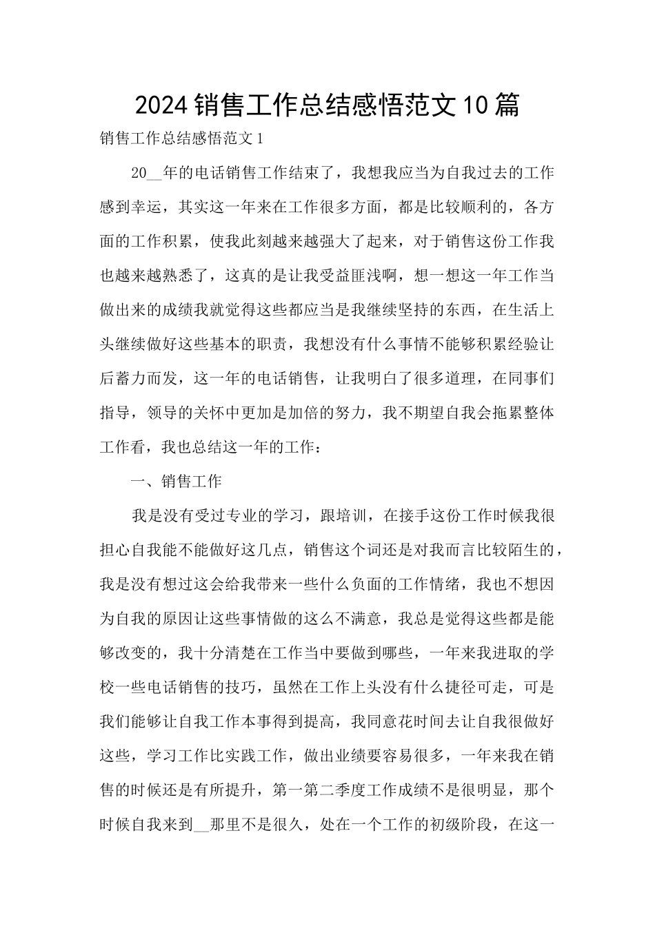 2024销售工作总结感悟范文10篇_第1页