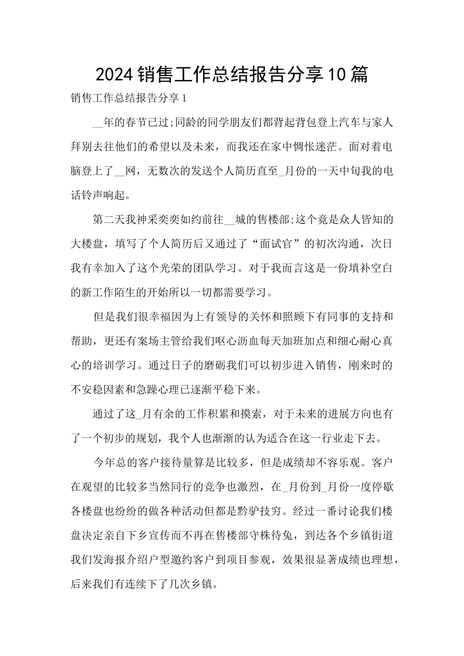 2024销售工作总结报告分享10篇_第1页