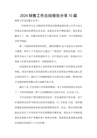 2024销售工作总结报告分享10篇