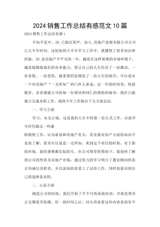2024销售工作总结有感范文10篇