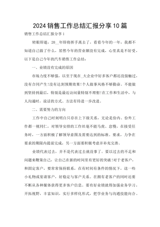 2024销售工作总结汇报分享10篇