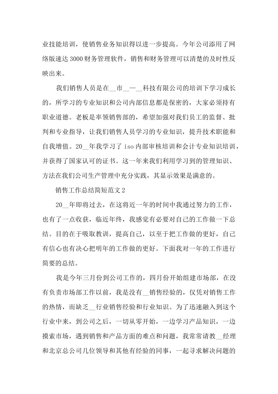 2024销售工作总结简短范文_第2页