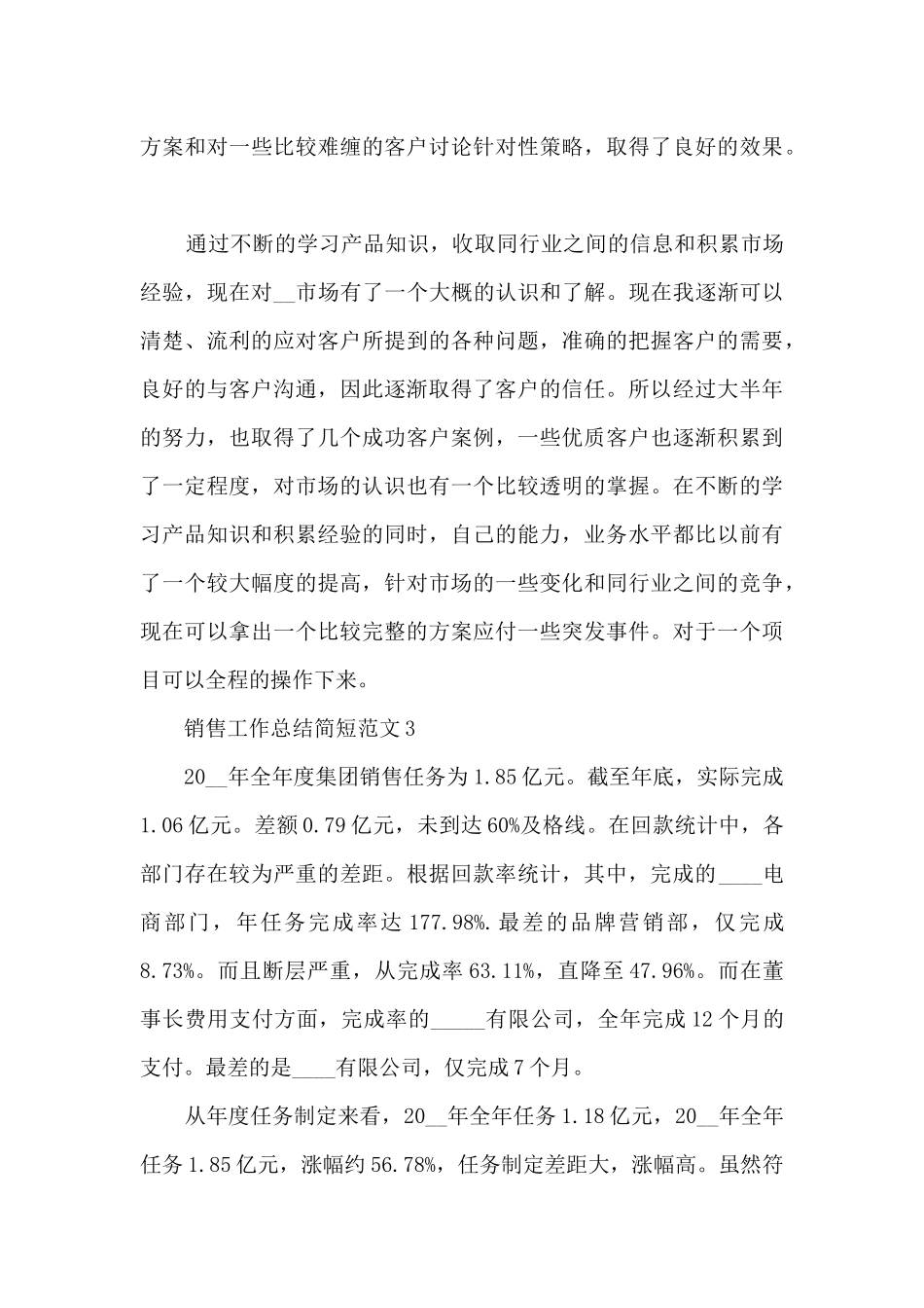 2024销售工作总结简短范文_第3页