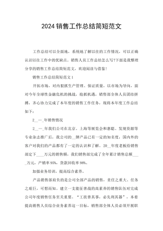 2024销售工作总结简短范文