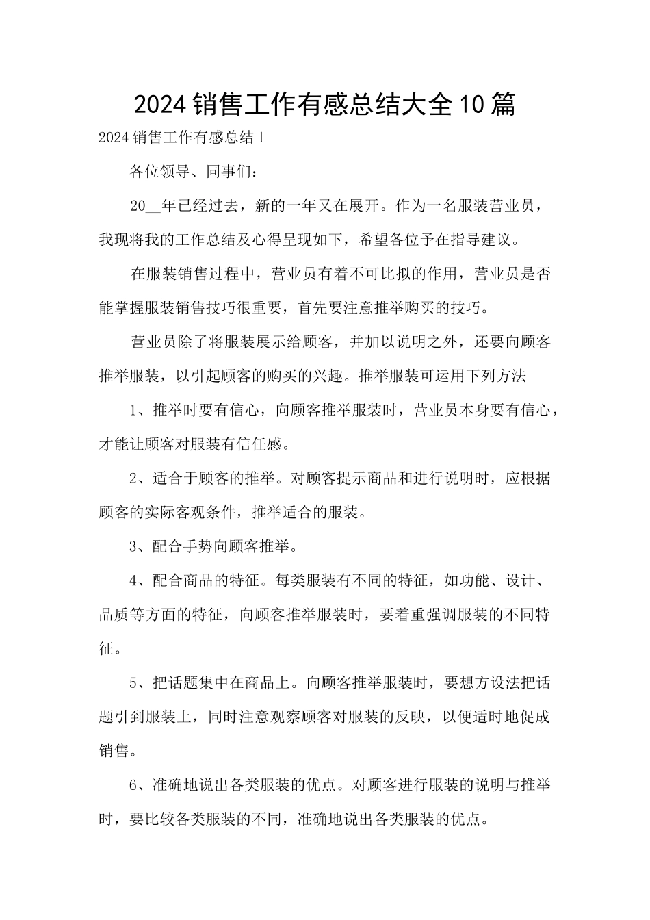 2024销售工作有感总结大全10篇_第1页