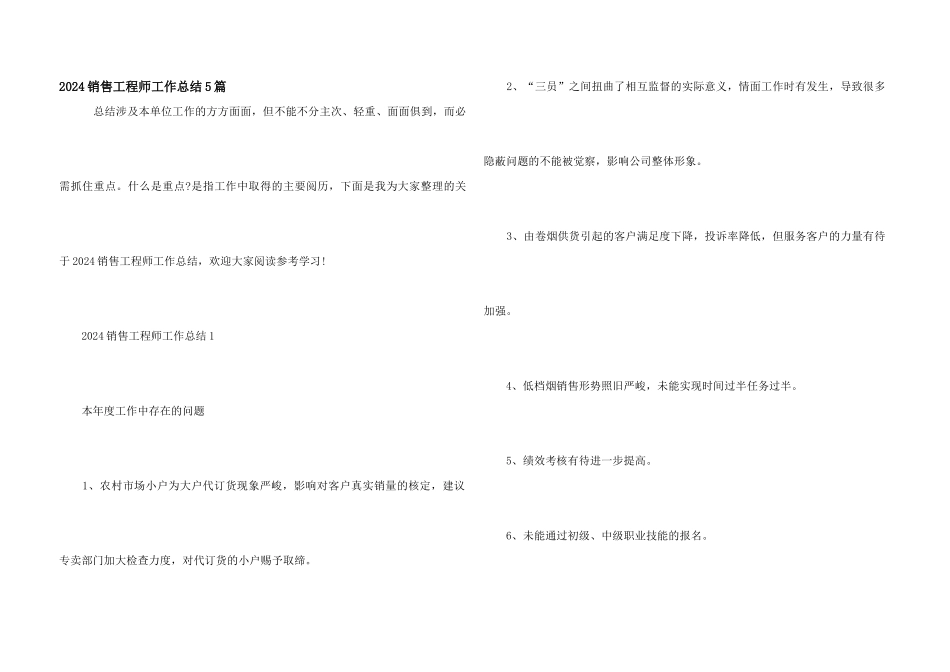 2024销售工程师工作总结5篇_第1页