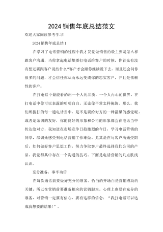 2024销售年底总结范文