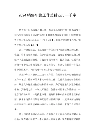 2024销售年终工作总结ppt一千字