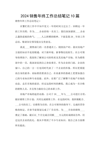2024销售年终工作总结笔记10篇