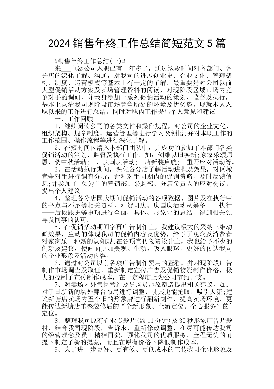 2024销售年终工作总结简短范文5篇_第1页