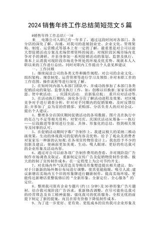 2024销售年终工作总结简短范文5篇