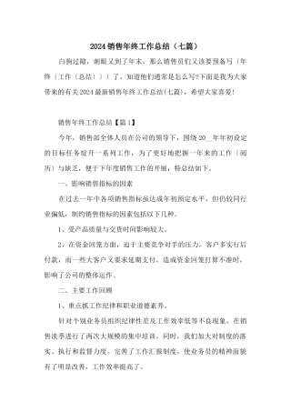 2024销售年终工作总结（七篇）