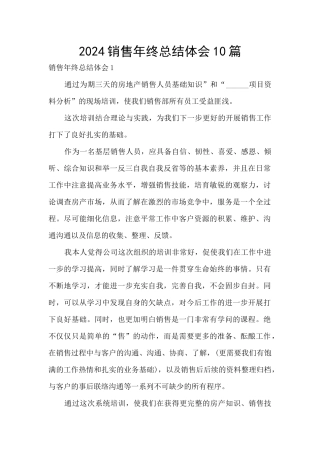 2024销售年终总结体会10篇
