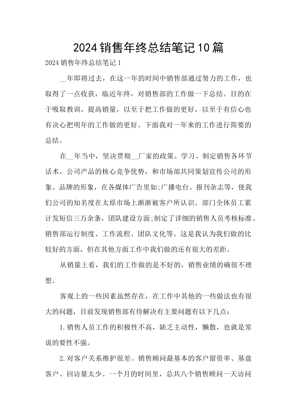 2024销售年终总结笔记10篇_第1页
