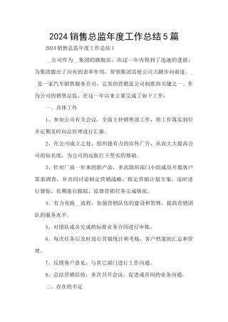 2024销售总监年度工作总结5篇
