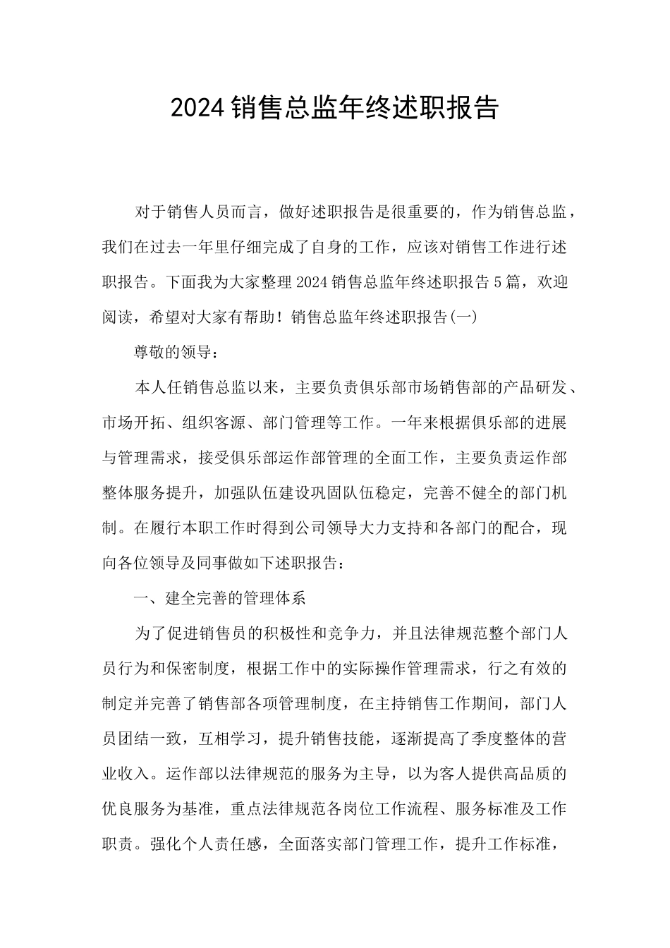 2024销售总监年终述职报告_第1页