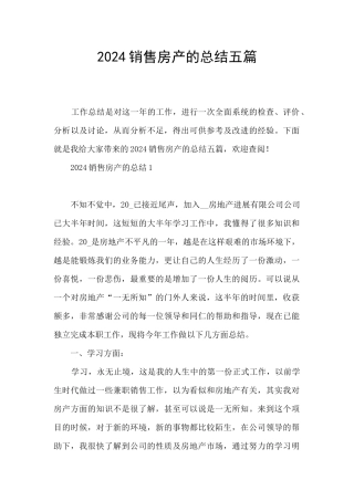 2024销售房产的总结五篇