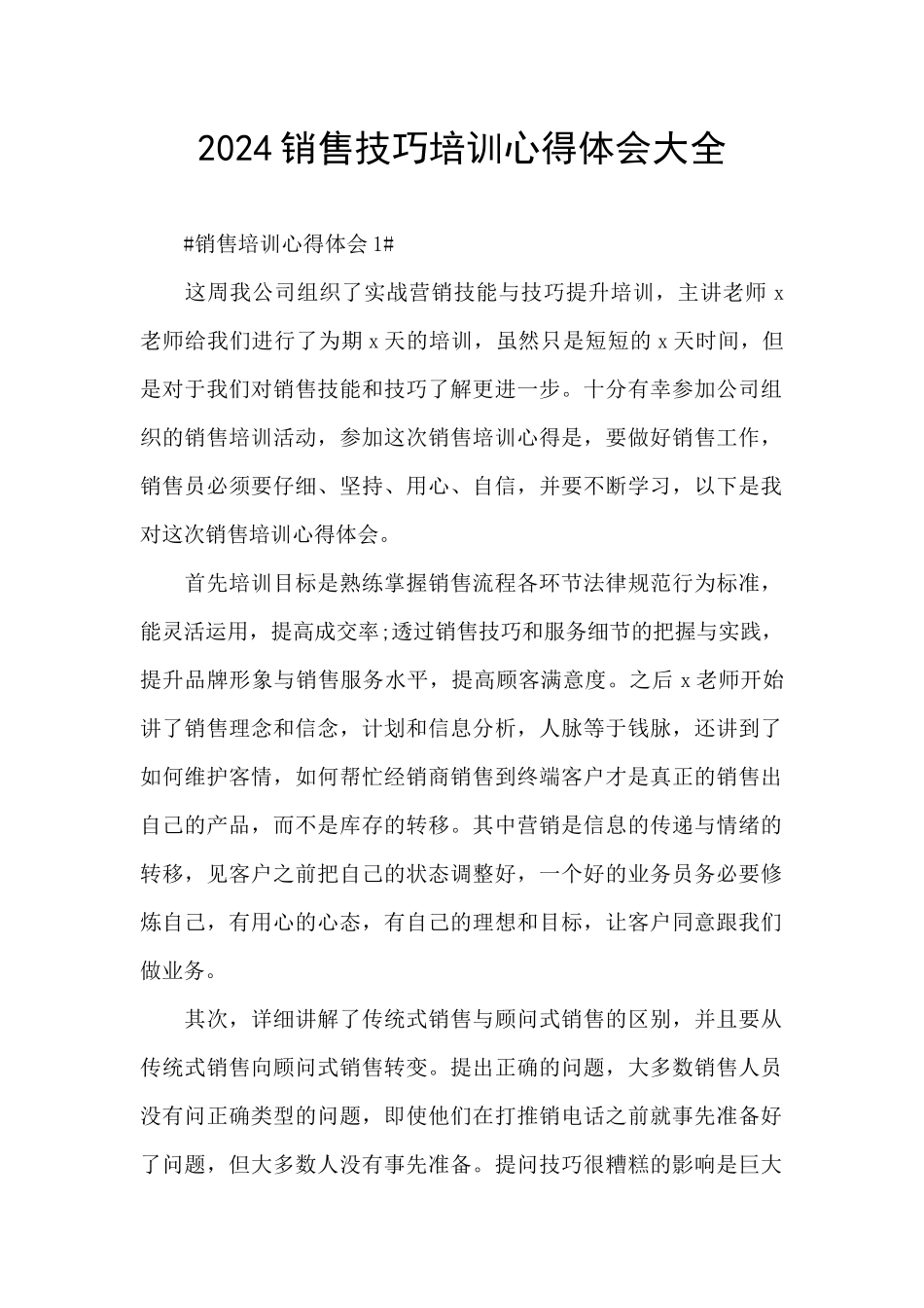 2024销售技巧培训心得体会大全_第1页