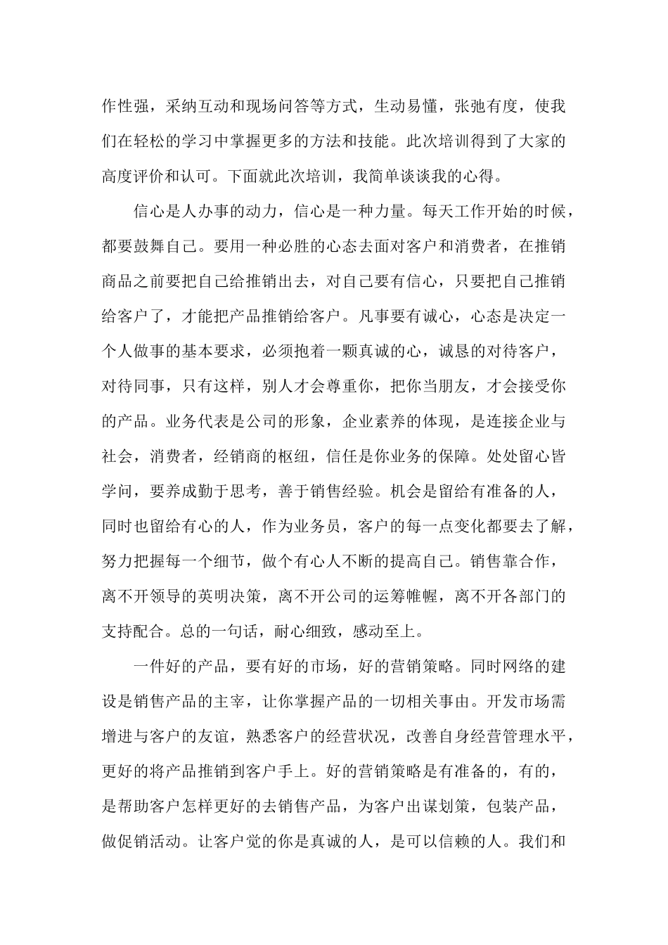 2024销售技巧培训心得体会大全_第3页
