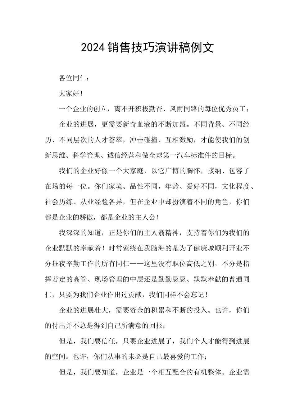 2024销售技巧演讲稿例文_第1页