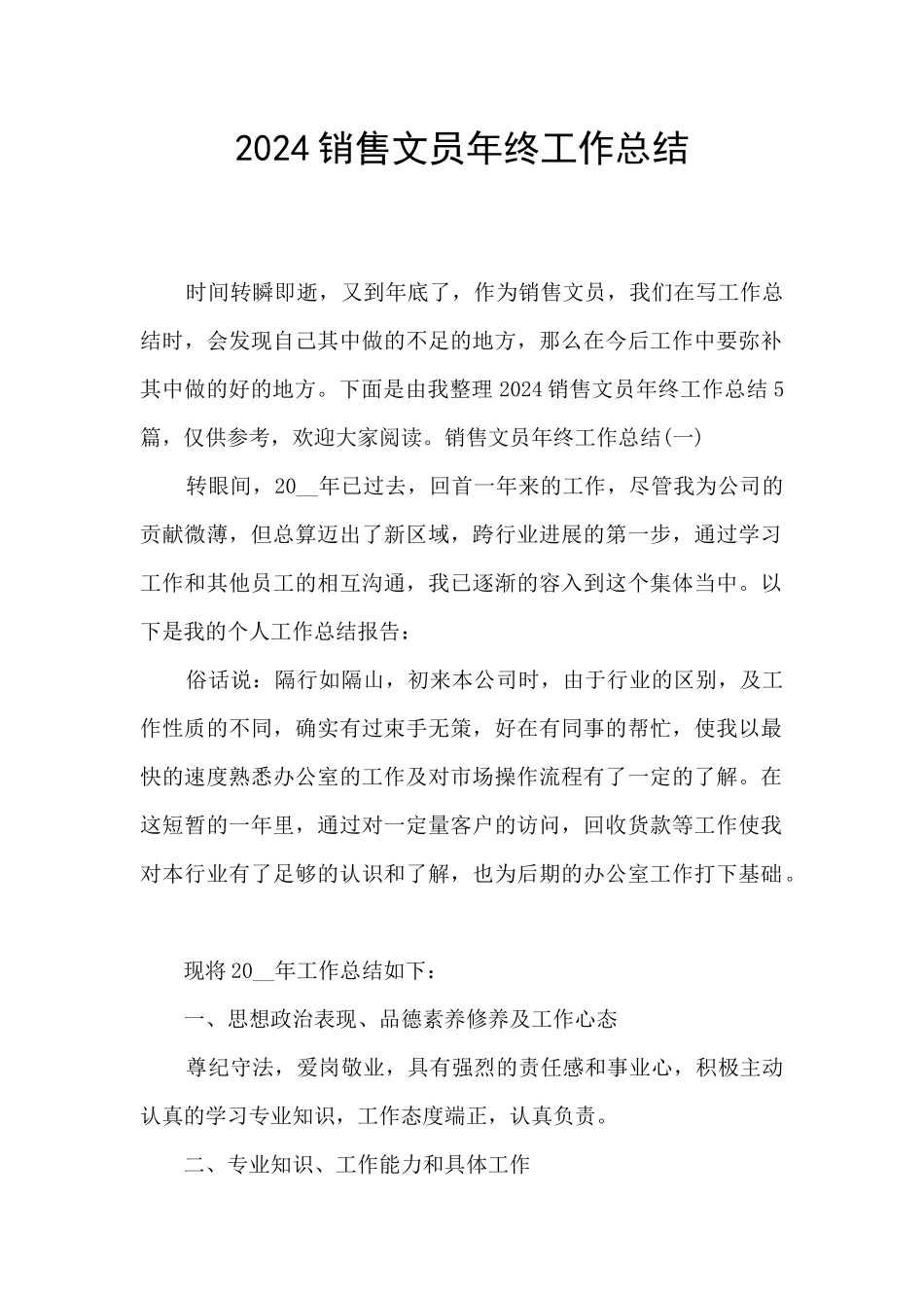 2024销售文员年终工作总结_第1页