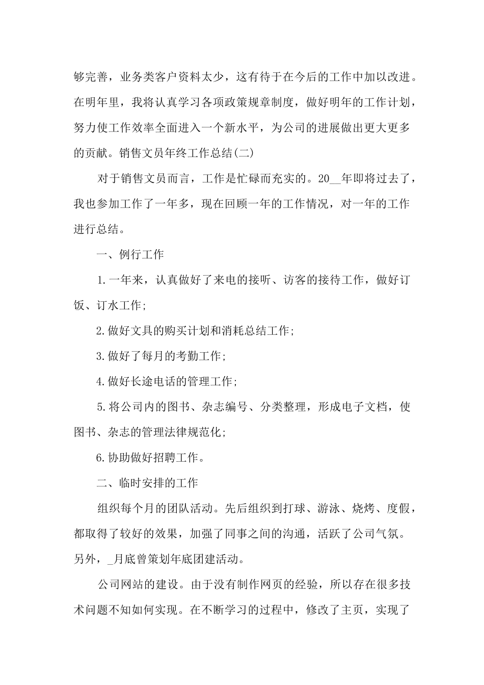 2024销售文员年终工作总结_第3页