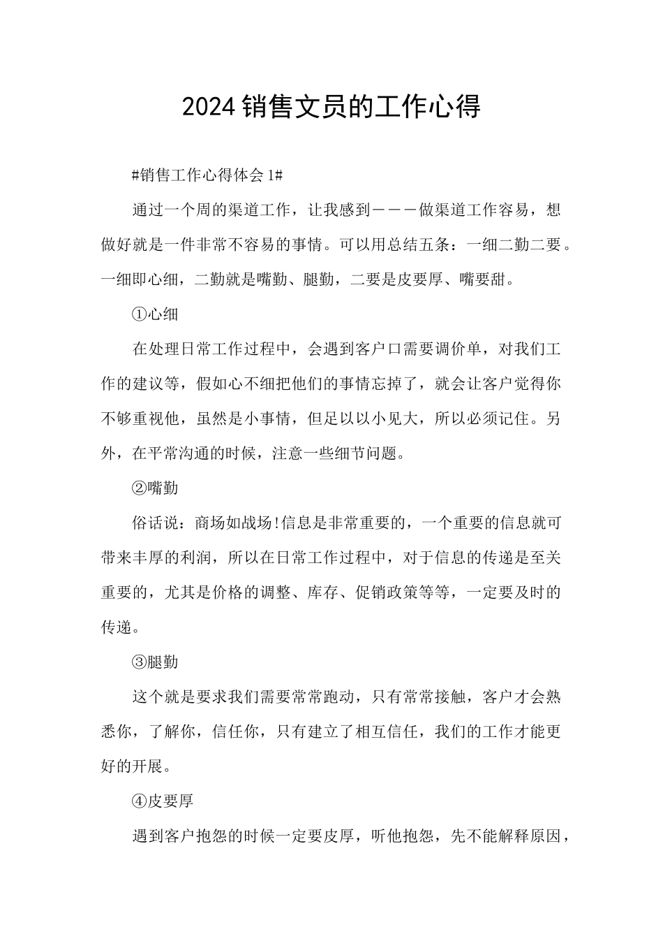 2024销售文员的工作心得_第1页