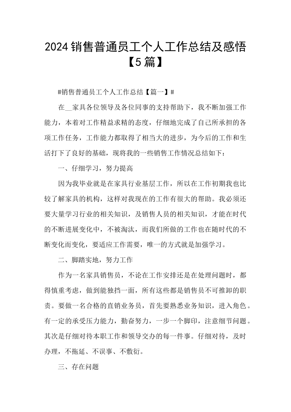 2024销售普通员工个人工作总结及感悟_第1页