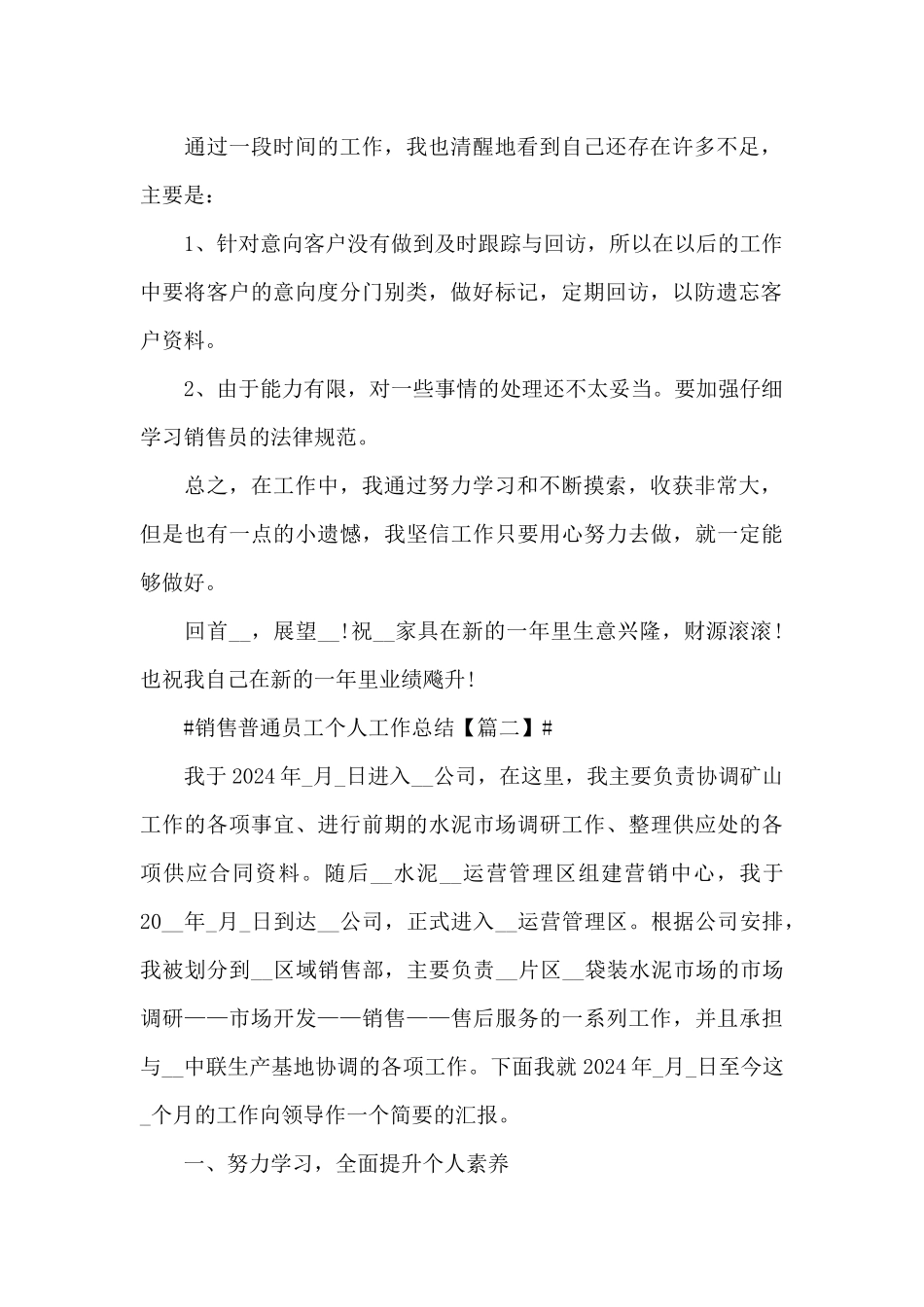 2024销售普通员工个人工作总结及感悟_第2页