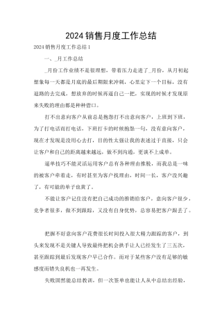 2024销售月度工作总结