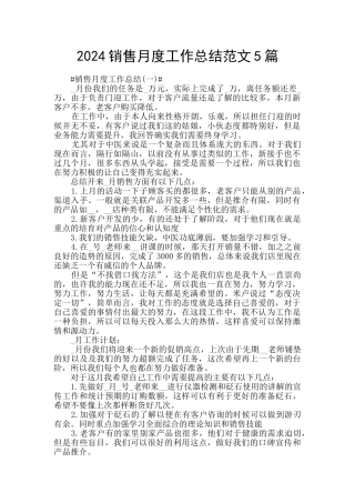 2024销售月度工作总结范文5篇
