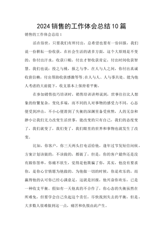 2024销售的工作体会总结10篇