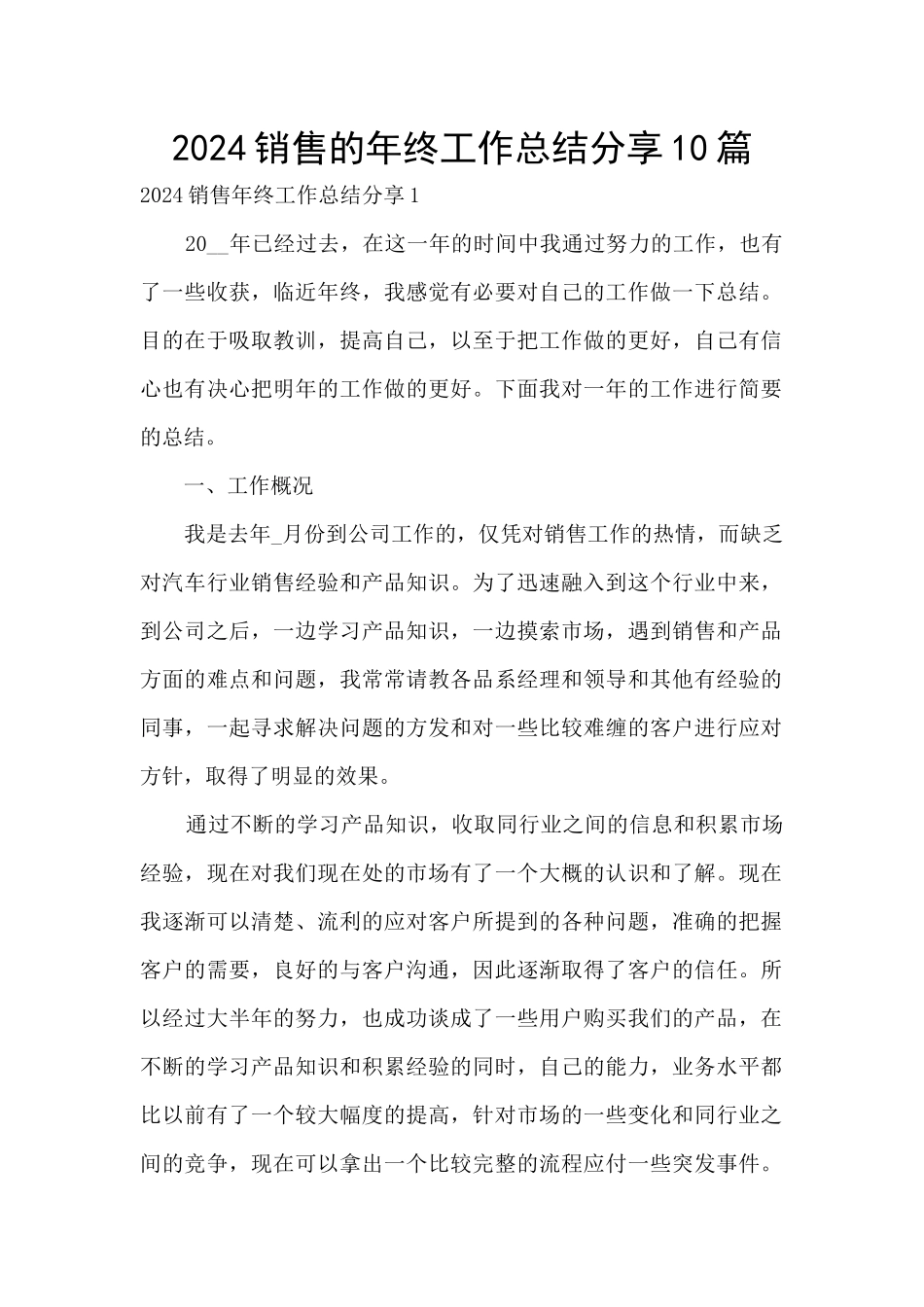 2024销售的年终工作总结分享10篇_第1页