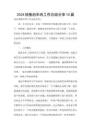 2024销售的年终工作总结分享10篇